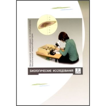 Методические рекомендации по использованию биологической микролаборатории